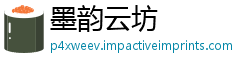 墨韵云坊